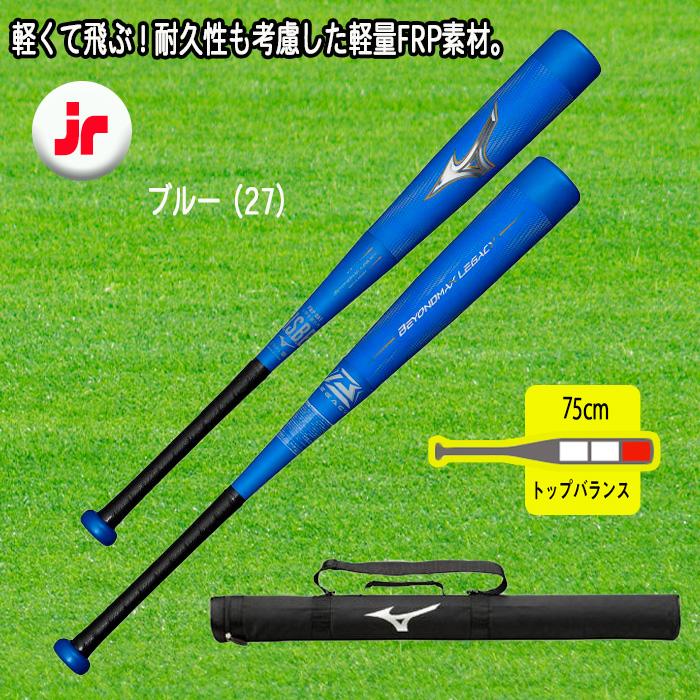 MIZUNO ビヨンドマックスレガシー 少年軟式用FRP製バット 限定 MIZUNO ビヨンドマックスレガシー 少年軟式用FRP製バット 限定