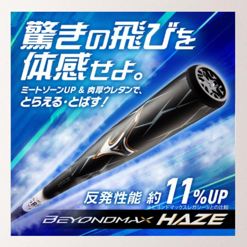 MIZUNO（ミズノ） 優良配送 野球 少年軟式バット ビヨンドマックス