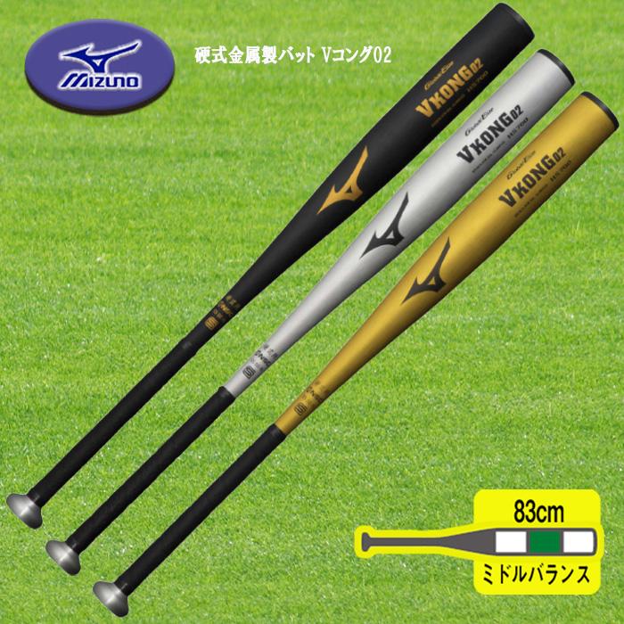 MIZUNO 新基準対応 硬式金属製バット Vコング02 83cm ミドル MIZUNO 新基準対応 硬式金属製バット Vコング02 83cm ミドル