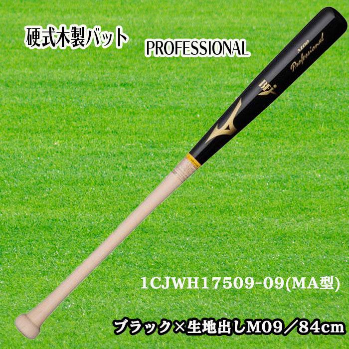 超人気高品質 ミズノ硬式木製バット,84cm,890g,M09 MA型 ,くり抜き有り
