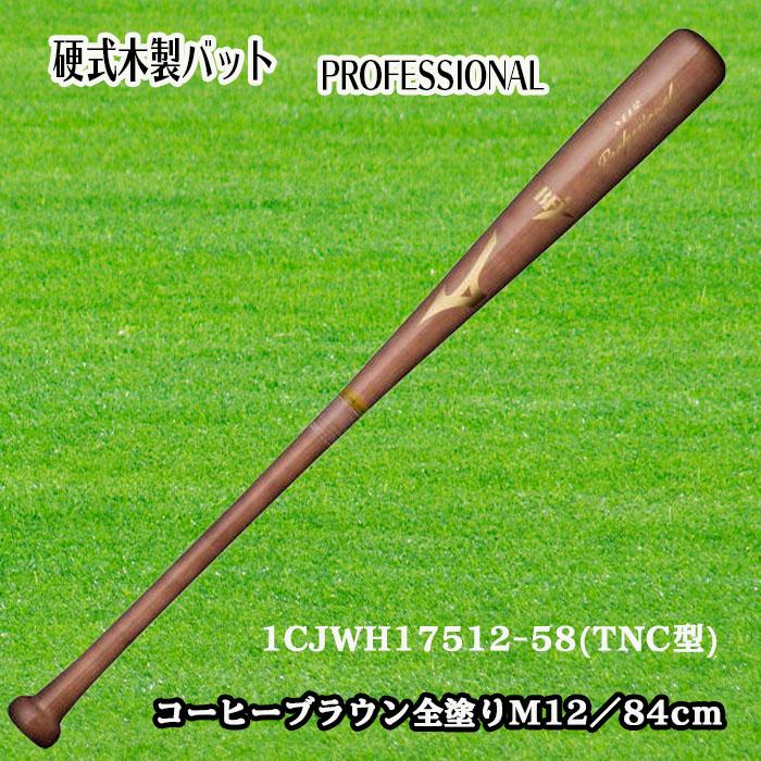 MIZUNO（ミズノ） 硬式用木製バット PROFESSIONAL プロフェッショナル メイプル 84cm 890g平均 1CJWH175