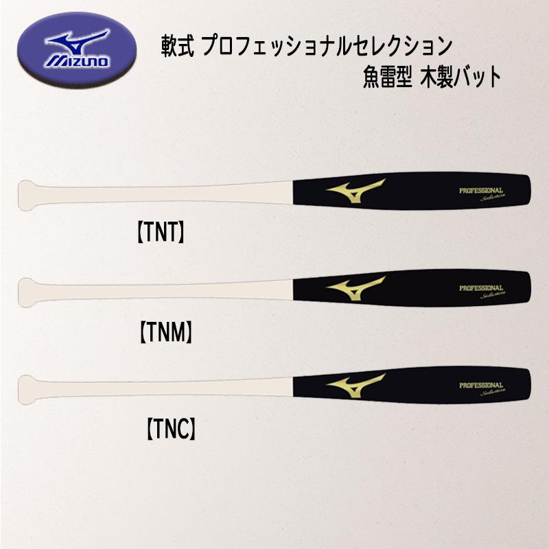 MIZUNO（ミズノ） 軟式用プロフェッショナルセレクション 魚雷型形状