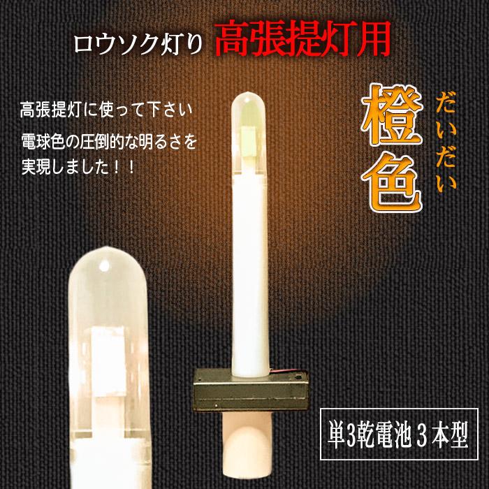 高張提灯用LEDロウソク“橙色4本組”　 ledろうそく ledロウソク 電池式 提灯用 乾電池式 お祭り用品 祭り提灯 ゆらぎ 633-04｜onyourmark｜04