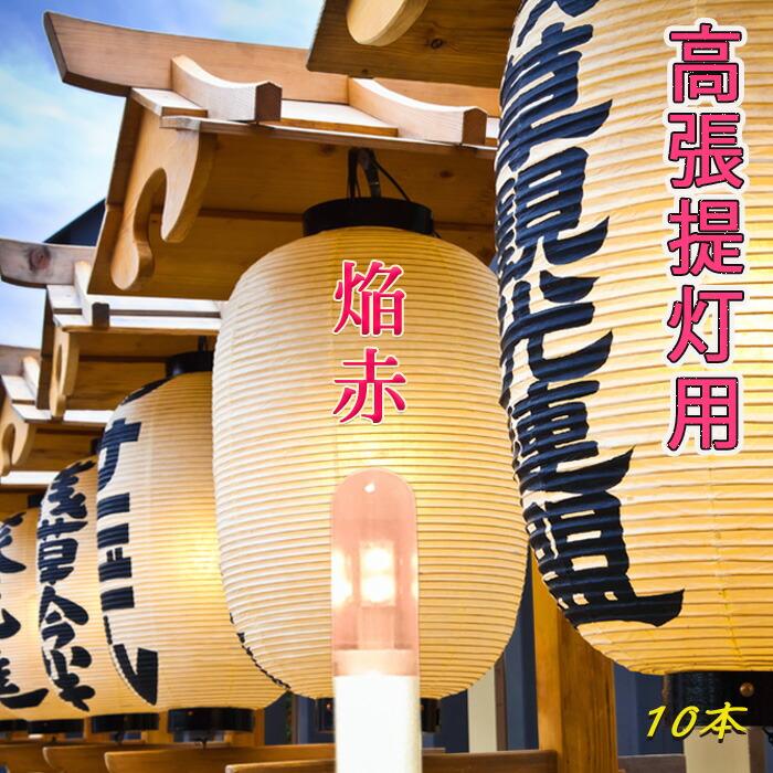 高輝度LEDロウソク 焔赤 高張提灯（60cm以上）に最適、炎の赤色 電池式