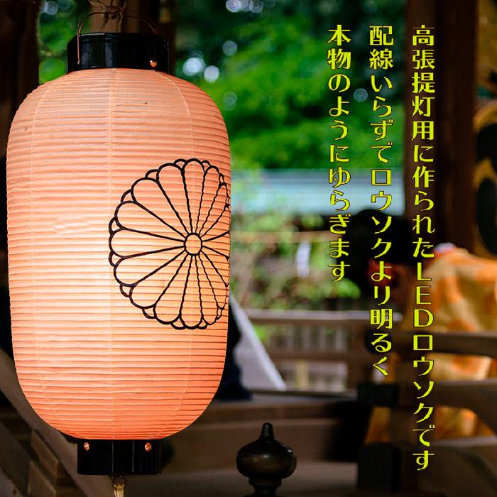 高輝度LEDロウソク 焔赤 高張提灯（60cm以上）に最適、炎の赤色 電池式