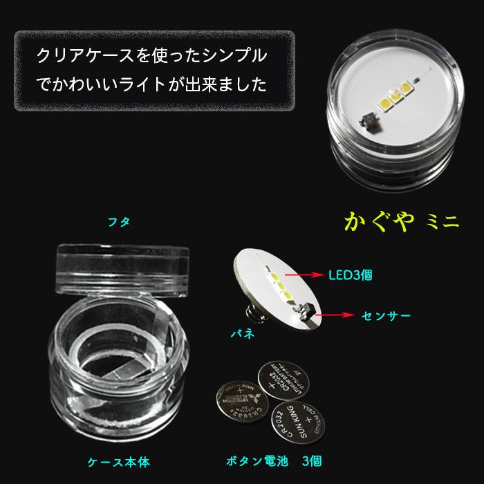 螢の華かぐやミニ 小型乾電池式LEDライト ボタン電池使用 高輝度 長