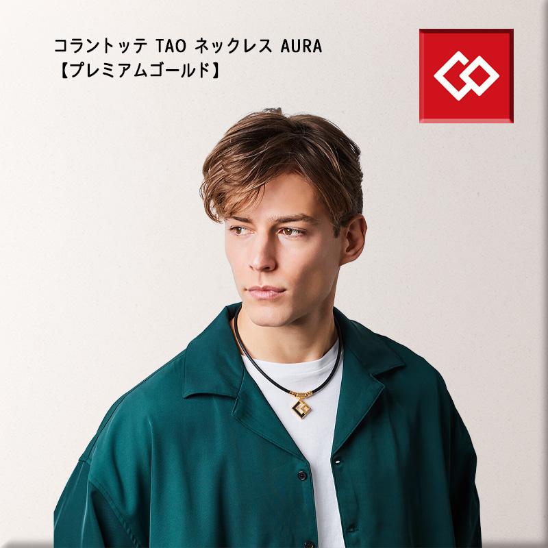 Colantotte コラントッテ TAO プレミアムゴールド AURA トップ 【公式