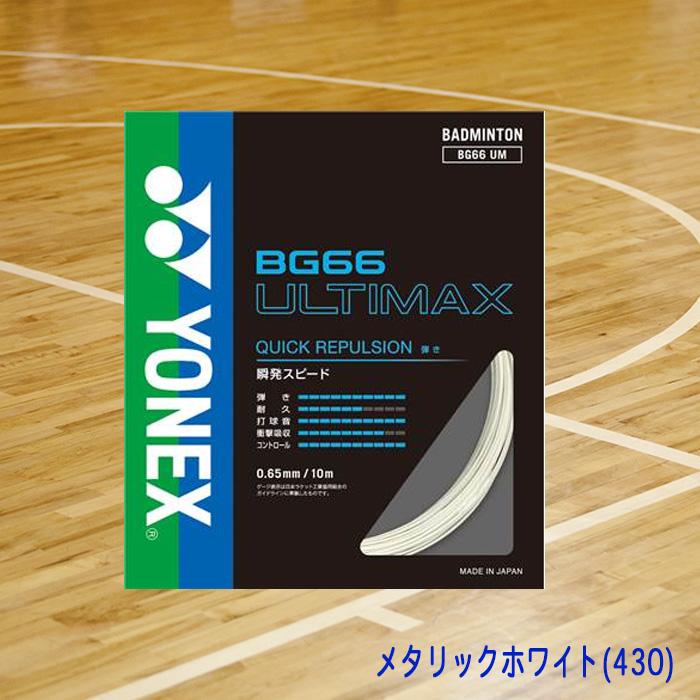 YONEX（ヨネックス） バドミントンガット ULTIMAX アルティマックス