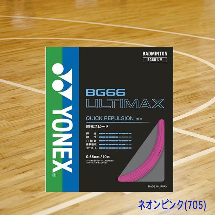 YONEX（ヨネックス） バドミントンガット ULTIMAX アルティマックス