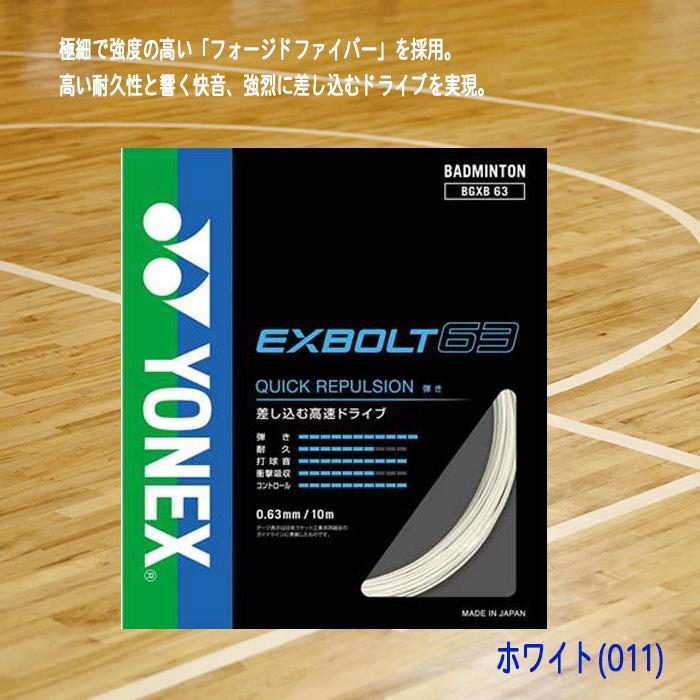 YONEX（ヨネックス） バドミントンガット EXBOLT63 エクスボルト63
