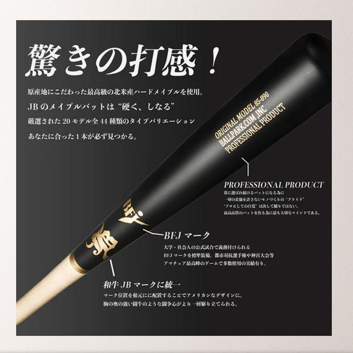 木製硬式バット 和牛JB BFJ メイプル JB WAGYU 和牛JB 硬式木製バット 北米産メイプル BFJマーク入り 84cm