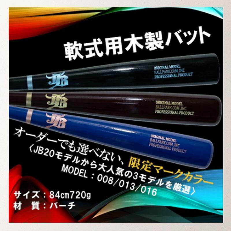 和牛jb 一般軟式用木製バット バーチ/84cm/720g JB 【グリップテープおまけ付】【12時まで当日出荷】和牛jb 限定商品