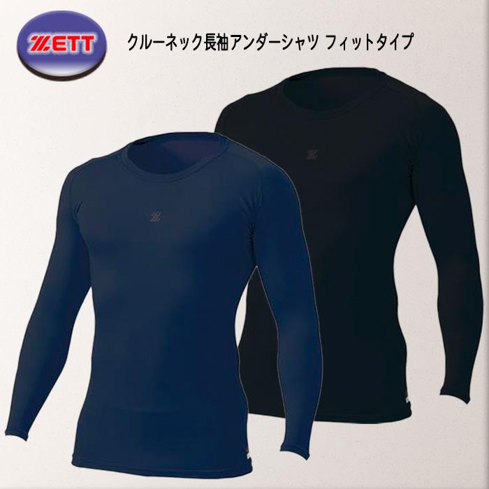 ゼット（ZETT） クルーネック長袖アンダーシャツ フィットタイプ 自然
