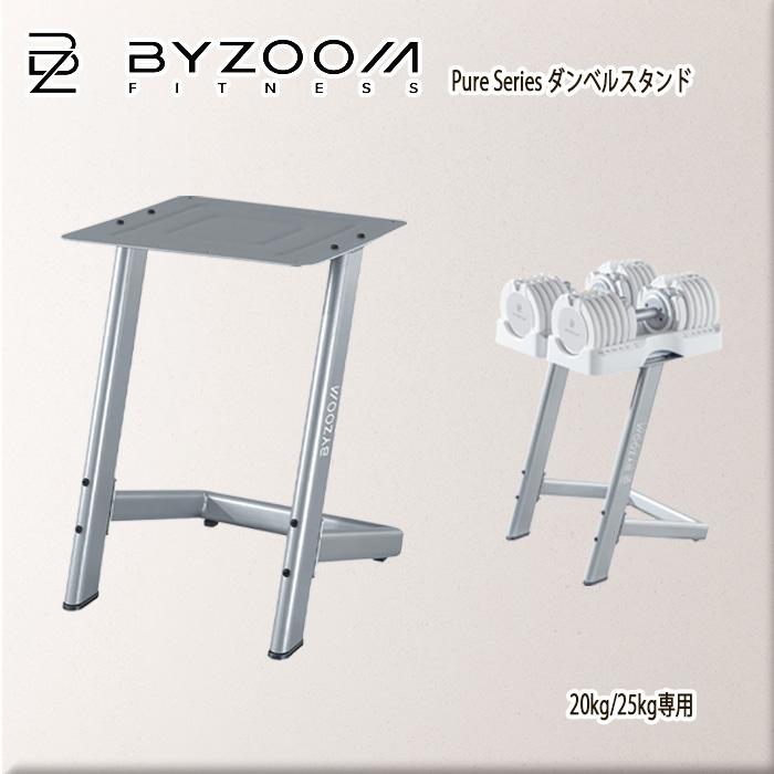 BYZOOM Pure Series ダンベルスタンド20kg/25kg対応 シルバー bz-ps