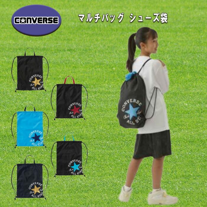 CONVERSE（コンバース） 2wayナップサック マルチバッグ ランドリー