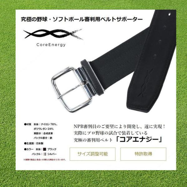 CoreEnergy 野球・ソフト審判用ベルト「コアエナジーＪ」登場！  サポーターベルト 送料無料 BDTWBKS CEJFA | コアエナジー | 01