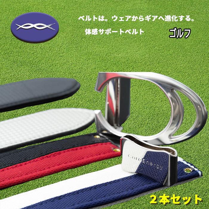 売り切れ必至 Coreenergy ゴルフ用機能性ベルト コアエナジーg 2本セット ベルト エナジーパワーメッシュ Cgg0101 代引不可 Www Thedailyspud Com