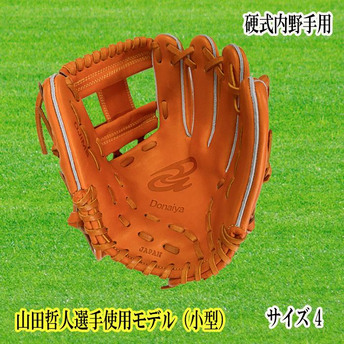 Donaiya（ドナイヤ） 硬式内野手用グラブ 山田哲人選手使用モデル 小型  