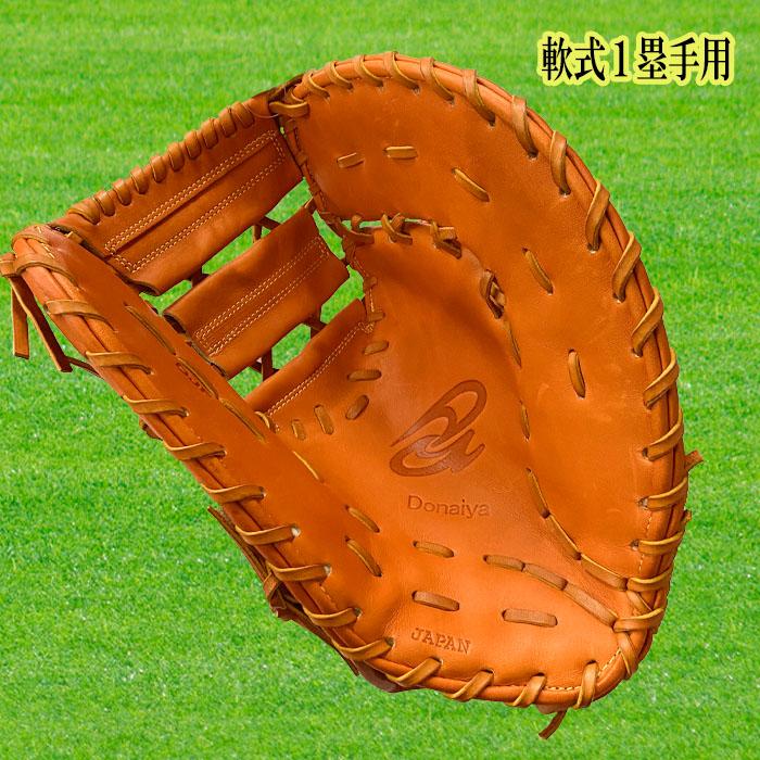 Donaiya（ドナイヤ） 軟式ファーストミット 一塁手用 右投用 左投用 