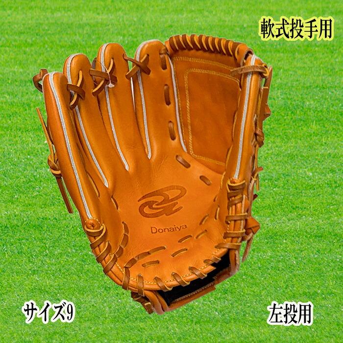 ドナイヤ 軟式用グラブ 軟式投手用グラブ サイズ9 左投用 DJNPR 野球