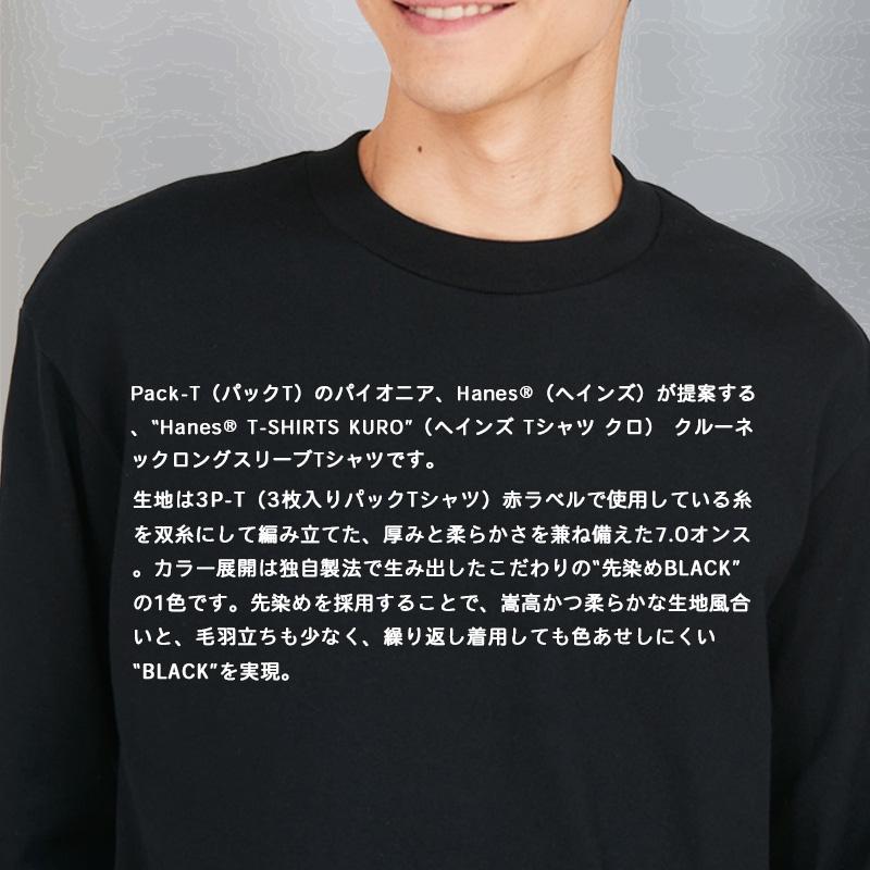 Hanes（ヘインズ） ロンT KURO Hanes クロ ロングスリーブTシャツ 7.0