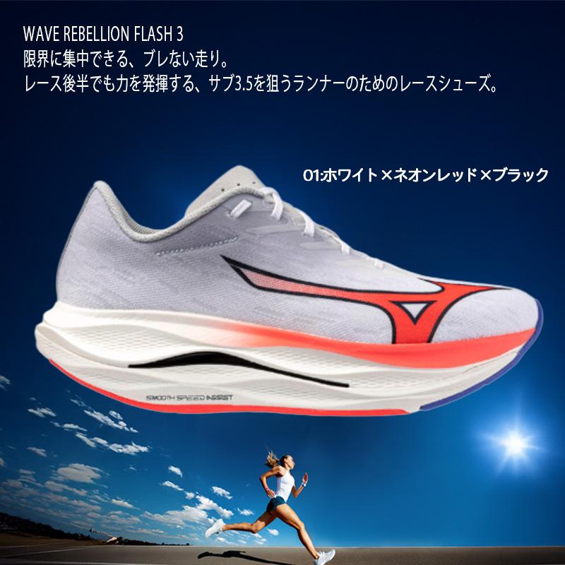 MIZUNO（ミズノ） ウエーブリベリオンフラッシュ3 ランニングシューズ