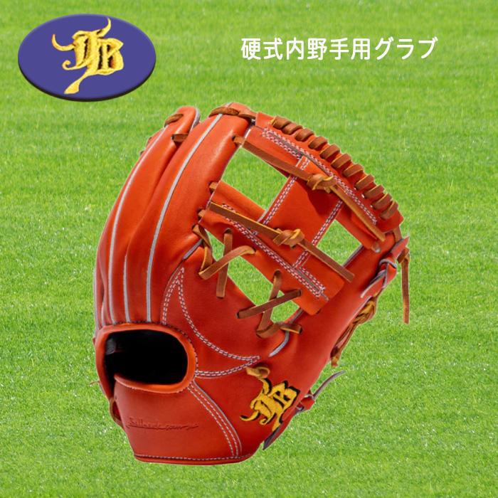 和牛JB 硬式内野手用グラブ 小型 オレンジ 右投用 高校野球