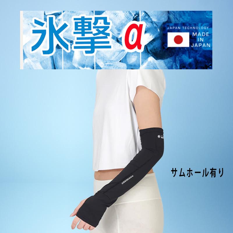 MIZUNO（ミズノ） 優良配送 フリーズテック 氷撃α 冷感 アームカバー