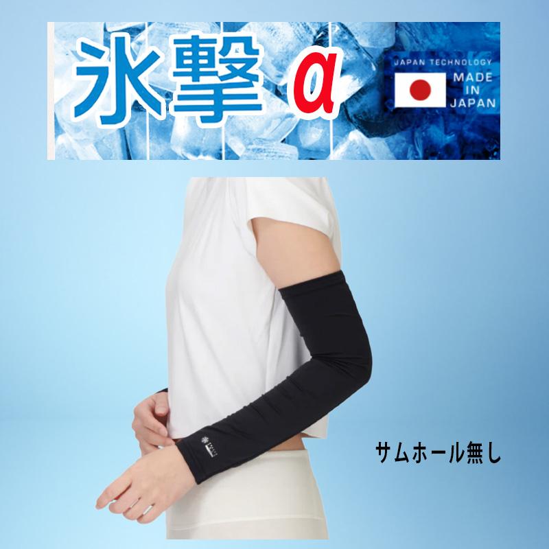 MIZUNO（ミズノ） 優良配送 フリーズテック 氷撃α 冷感 アームカバー