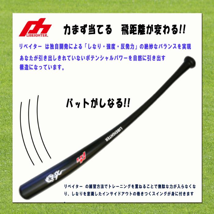 LIBEIGHTER リベイター トレーニングバット しなるバット ミドル LIBEIGHTER リベイター トレーニングバット しなるバット ミドル
