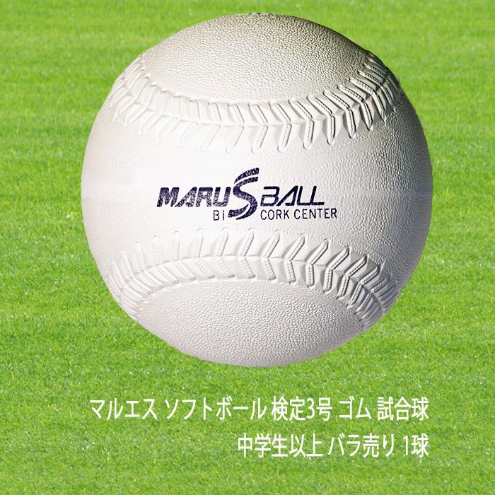 マルエス ソフトボール 検定3号 ゴム 試合球 中学生以上 バラ売り 1球 