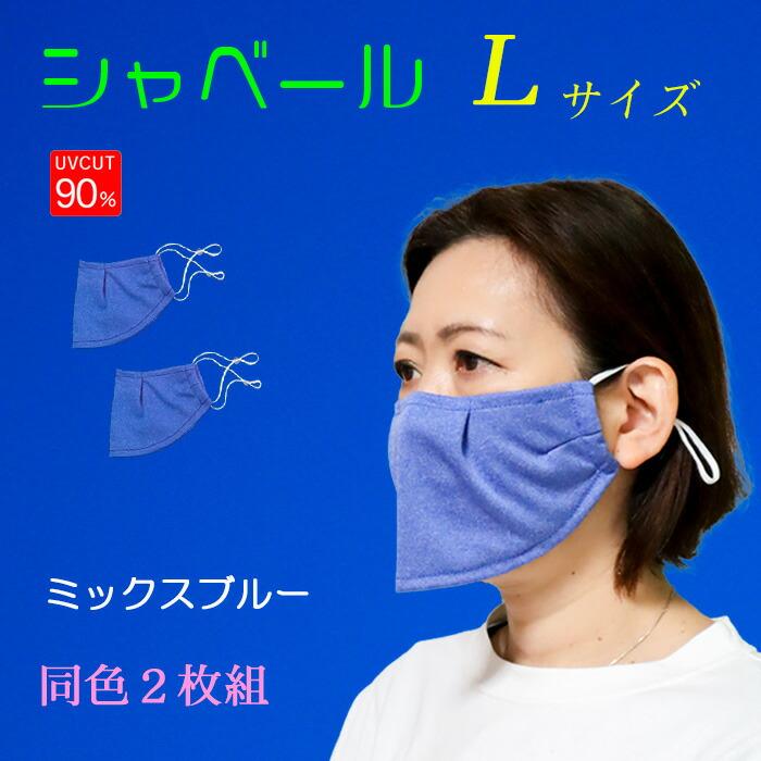 シャベールマスク  日本製 呼吸が楽で喋りやすい マスク シャベール  送料無料 Ｌサイズ 同色2枚組　mask-sya-all-l｜onyourmark｜10
