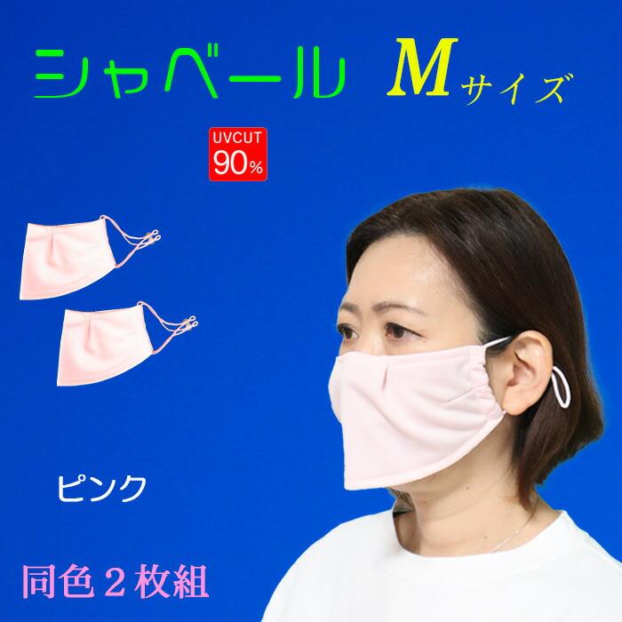 シャベールマスク  日本製 呼吸が楽で喋りやすい マスク シャベール  送料無料 Mサイズ 同色2枚組 mask-sya-all-m｜onyourmark｜19