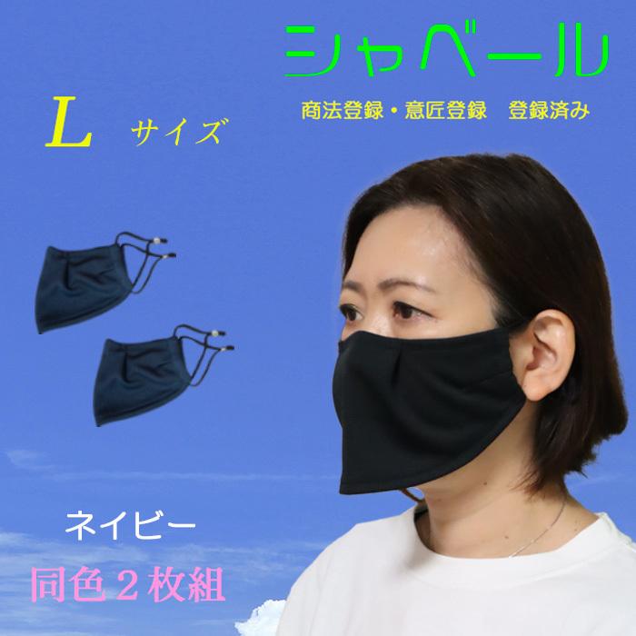 シャベールマスク 食事の時も耳紐を付けたまま出来ます。 洗えます 日本製 送料無料 mask-sya-l-na ネイビー2枚組 Lサイズ :mask- sya-l-na:スポーツ用品店ダッシュ - 通販 - Yahoo!ショッピング シャベールマスク 食事の時も耳紐を付けたまま出来ます。 洗えます 日本製 送料無料 mask-sya-l-na ネイビー2枚組 Lサイズ :mask- sya-l-na:スポーツ用品店ダッシュ - 通販 - Yahoo!ショッピング