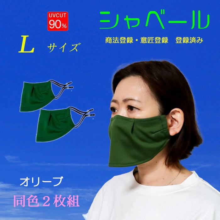 シャベールマスク 食事の時も耳紐を付けたまま お得 洗えます日本製 在庫有 送料無料 オリーブ2枚組 【25％OFF】 Lサイズ mask-sya-l-olive