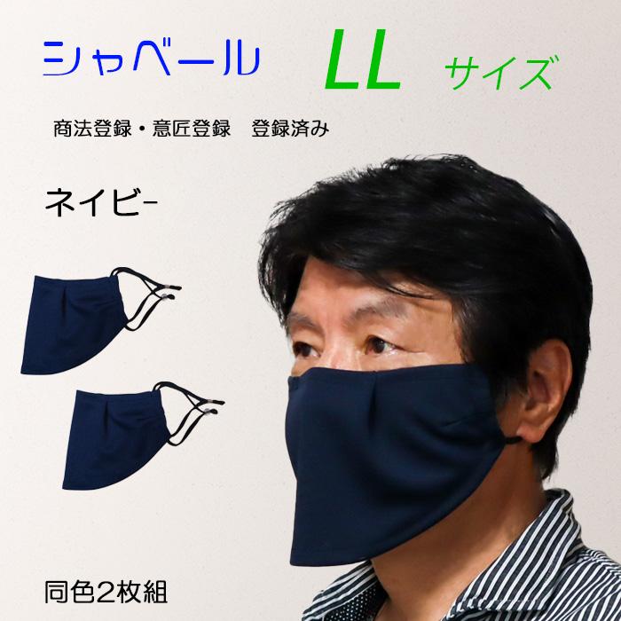 シャベールマスク 日本製 呼吸が楽で喋りやすい マスク シャベール