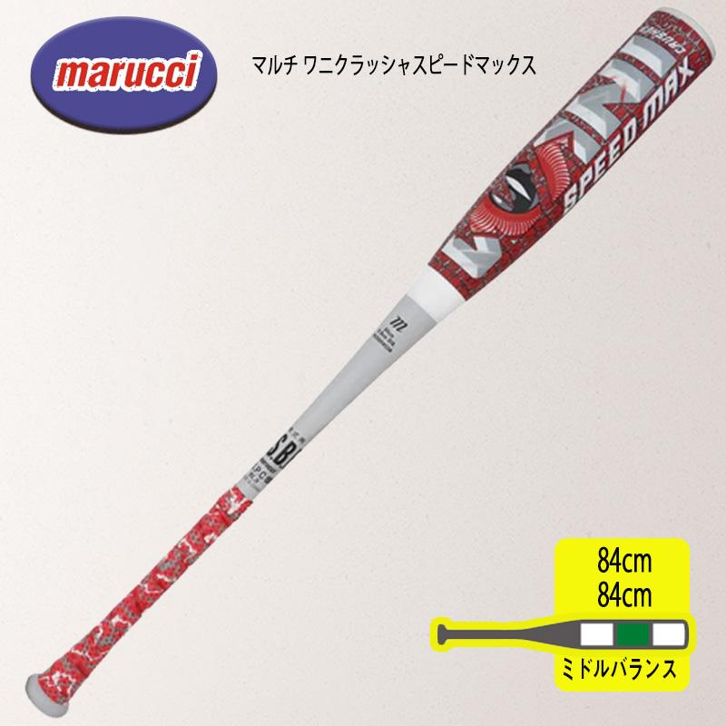 マルーチ ワニクラッシャー スピードマックス 軟式バット 大人用 一般