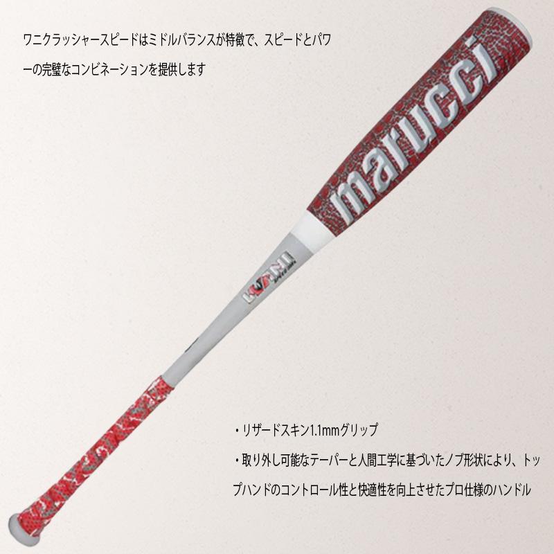 マルーチ ワニクラッシャー スピードマックス 軟式バット 大人用 一般