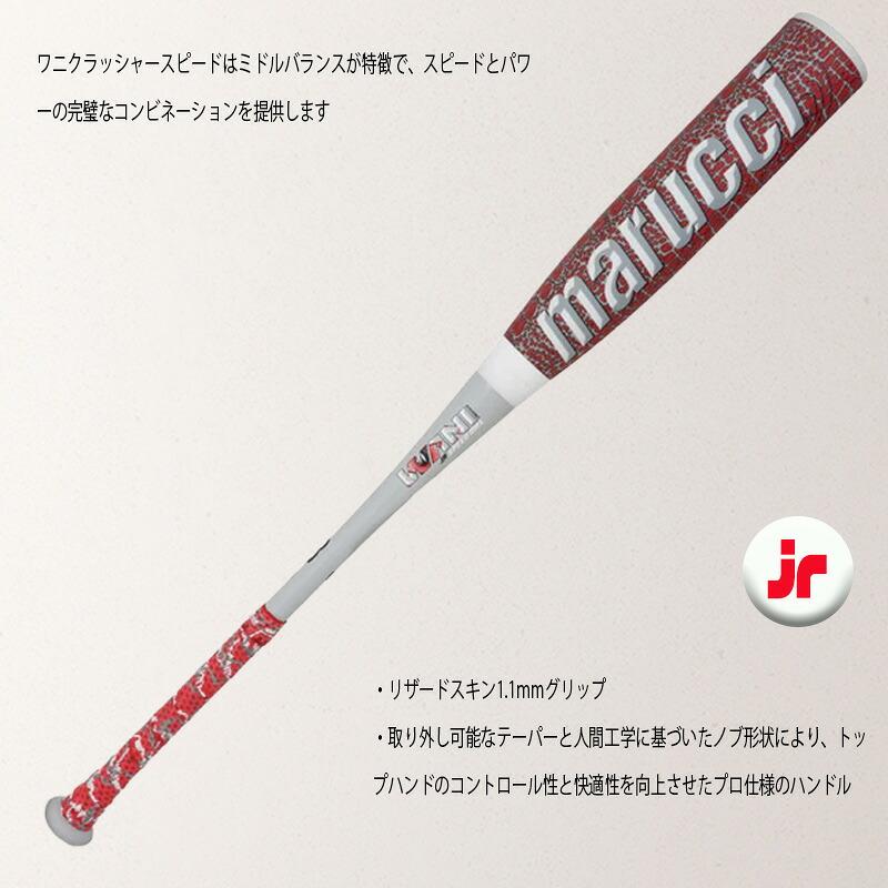 marucci（マルーチ） 少年野球 バット ワニクラッシャー スピード