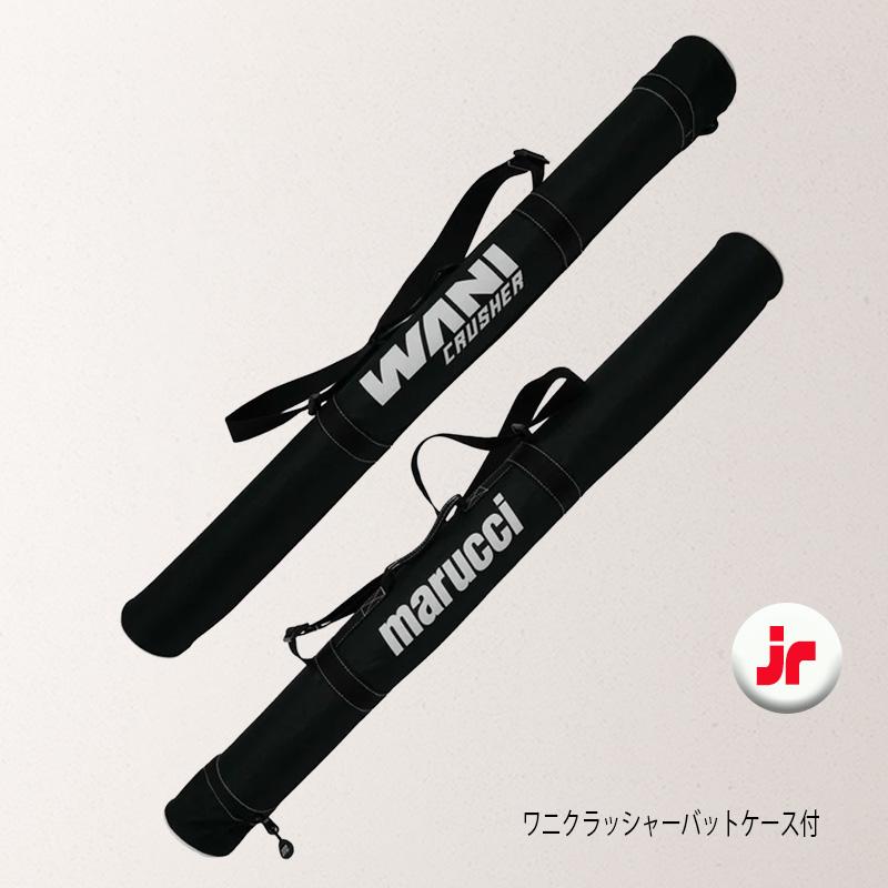 【少年野球用】Marucciマルーチ青ワニクラッシャー82cm バットケース付 marucci（マルーチ） 少年野球 バット ワニクラッシャー スピード