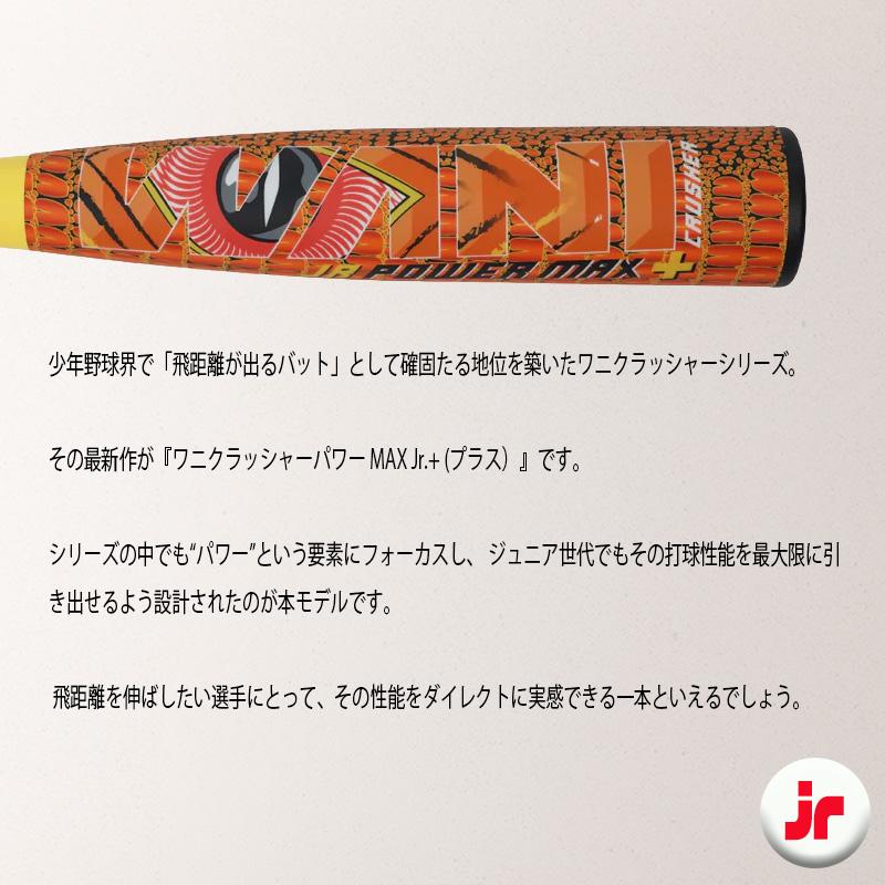 【12時まで当日出荷】マルチ ワニクラッシャーパワーマックスプラスジュニア 少年軟式用バット MJJSBBWPMJP_2