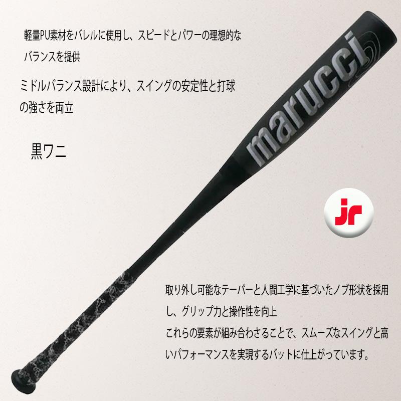 marucci マルチ ワニクラッシャースピードブラック「黒ワニ」ジュニア