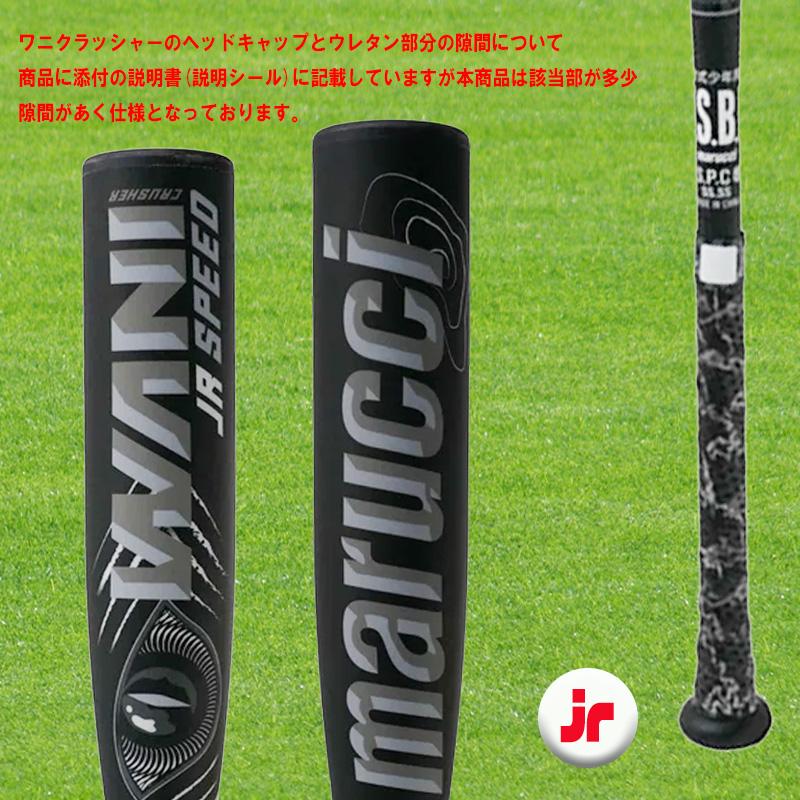 marucci マルチ ワニクラッシャースピードブラック「黒ワニ」ジュニア