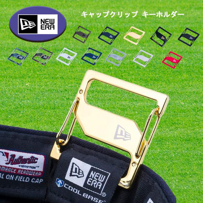 NEW ERA（ニューエラ） キャップクリップ キーホルダー 帽子ホルダー