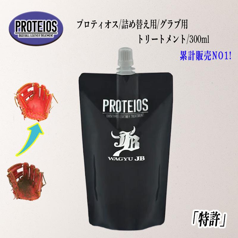 和牛JB プロティオス 詰め替え用 300ml PROTEIOS グラブ用トリートメント メンテナンス 汚れ落とし 保革 液体 オイル 野球 ソフトボール グローブ 優良配送 | JB