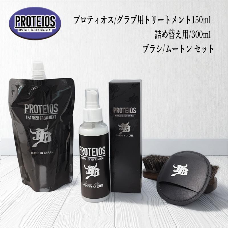 JB 和牛JB プロティオス コンプリートセット 本体150ml 詰め替え300ml