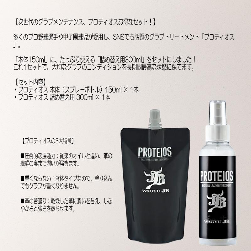 JB 和牛JB プロティオス セット 本体150ml ＋ 詰め替え用300ml
