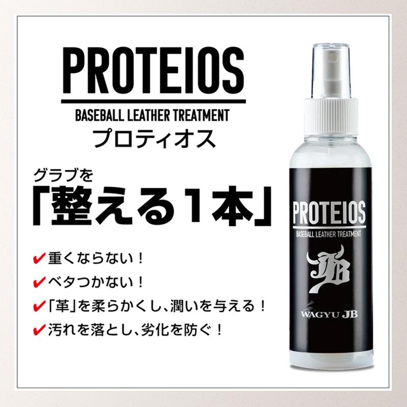 和牛JB プロティオス 150ml PROTEIOS グラブ用トリートメント メンテナンス 汚れ落とし 保革 液体 オイル 野球 ソフトボール グローブ 優良配送 | JB | 01