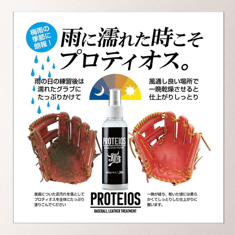 和牛JB プロティオス 150ml PROTEIOS グラブ用トリートメント メンテナンス 汚れ落とし 保革 液体 オイル 野球 ソフトボール グローブ 優良配送 | JB | 02