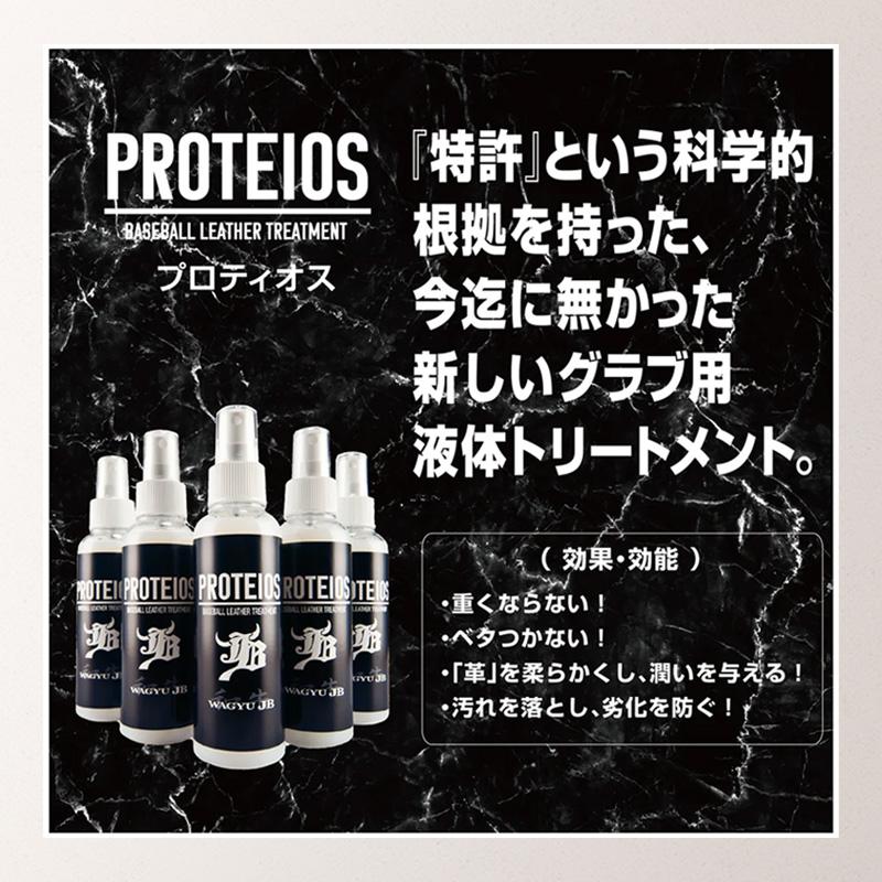 和牛JB プロティオス 150ml PROTEIOS グラブ用トリートメント メンテナンス 汚れ落とし 保革 液体 オイル 野球 ソフトボール グローブ 優良配送 | JB | 03